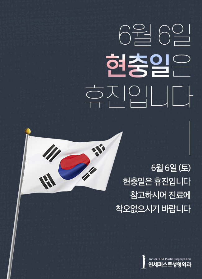 Yonsei First Plastic Surgery June Closure Notice image 1