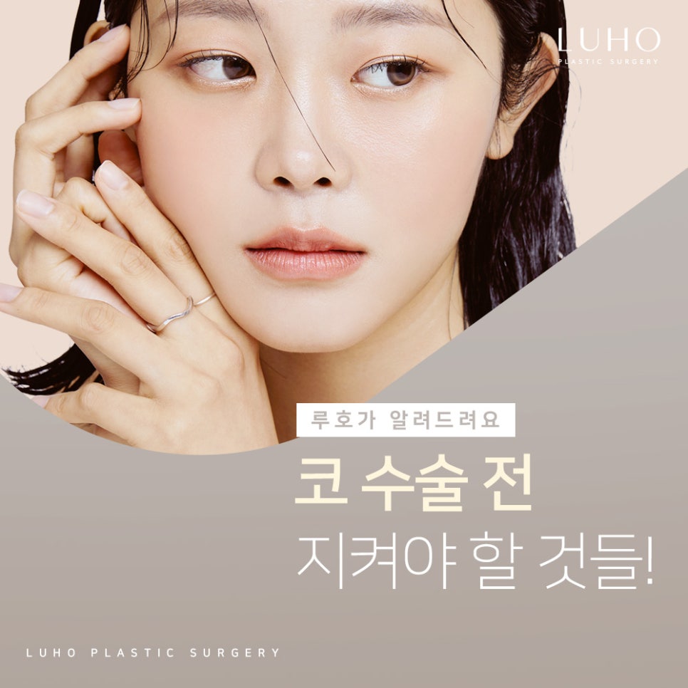 [Ruho Plastic Surgery] Please be sure to follow these guidelines for a safe nose surgery! image 1