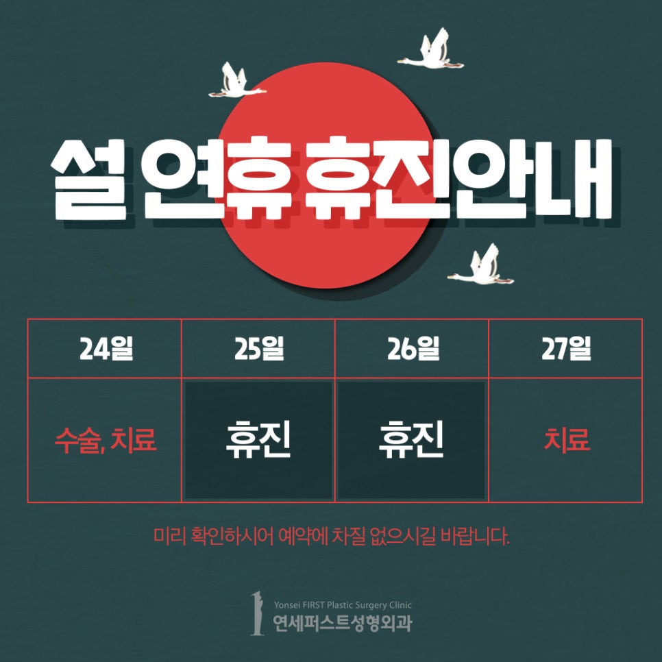 연세퍼스트성형외과 1월 설연휴 휴진안내 관련 이미지 1