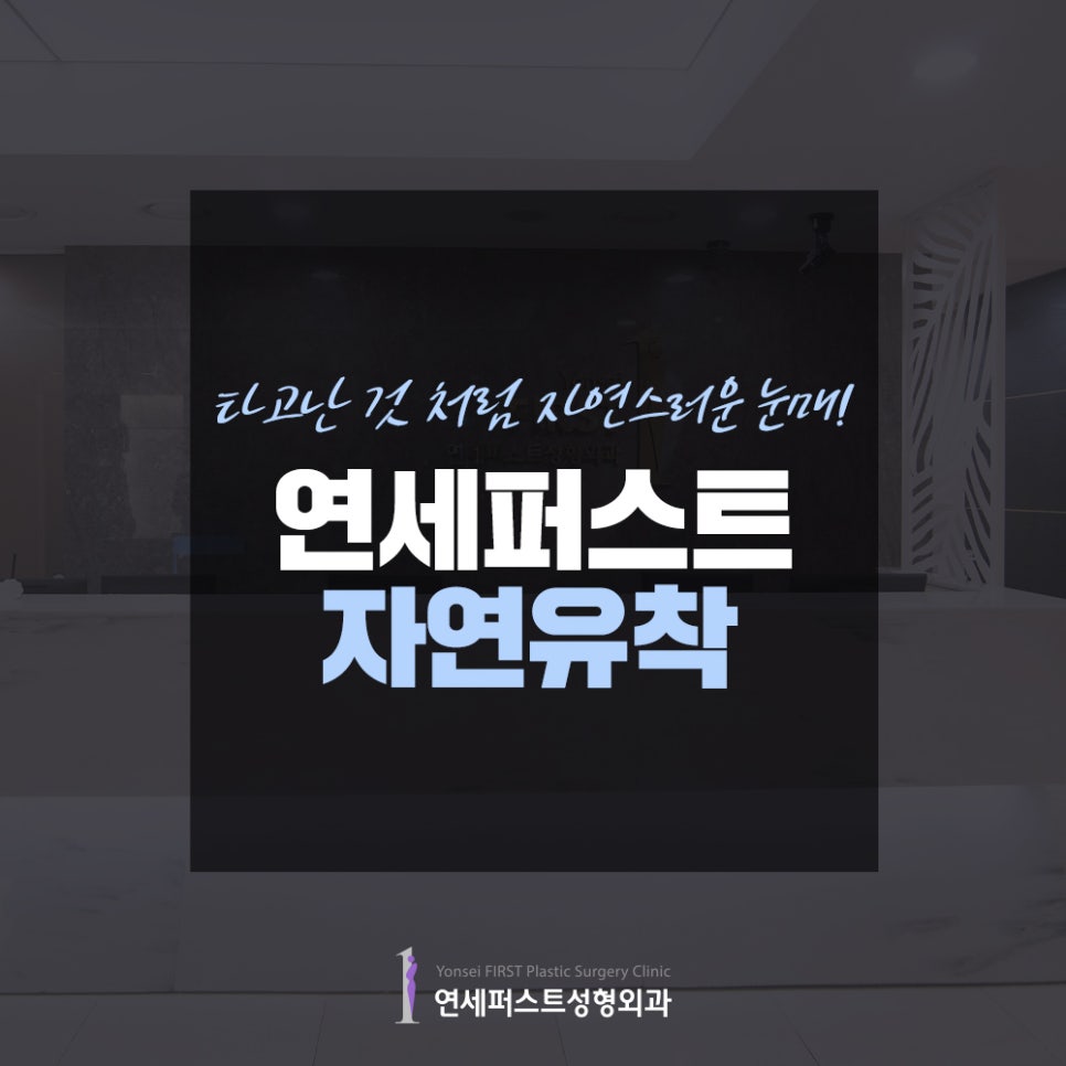 쌍꺼풀수술가격 보다 중요한것은? 자연유착으로 자연스럽게 관련 이미지 1