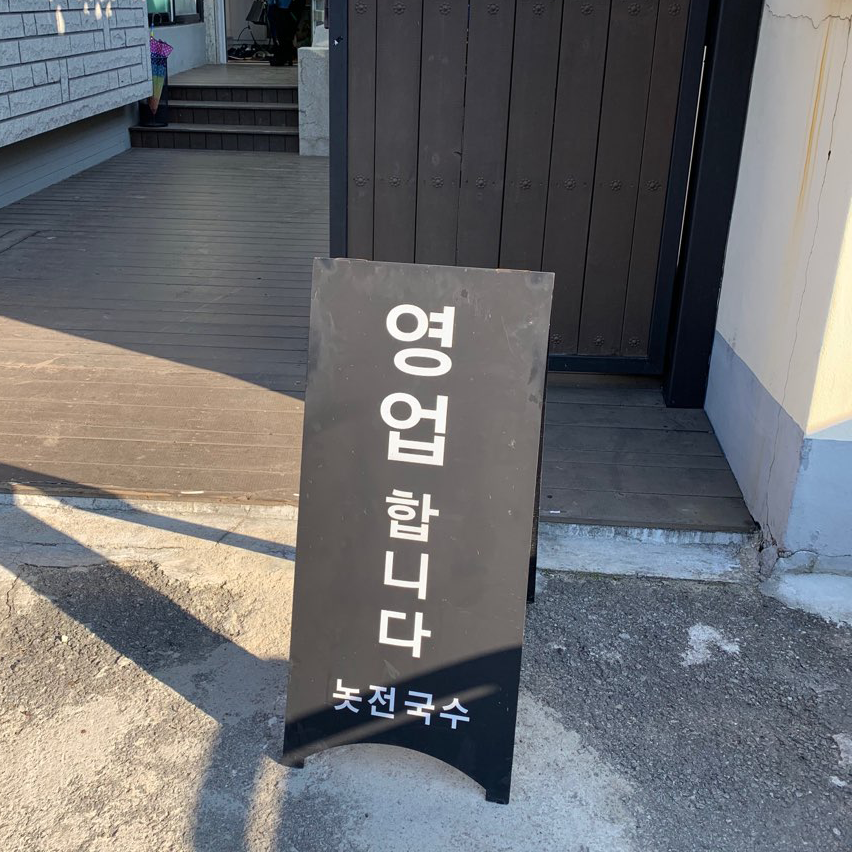 경주 황리단길 맛집 놋전국수(놋전분식) 빈대떡.회국수 관련 이미지 2