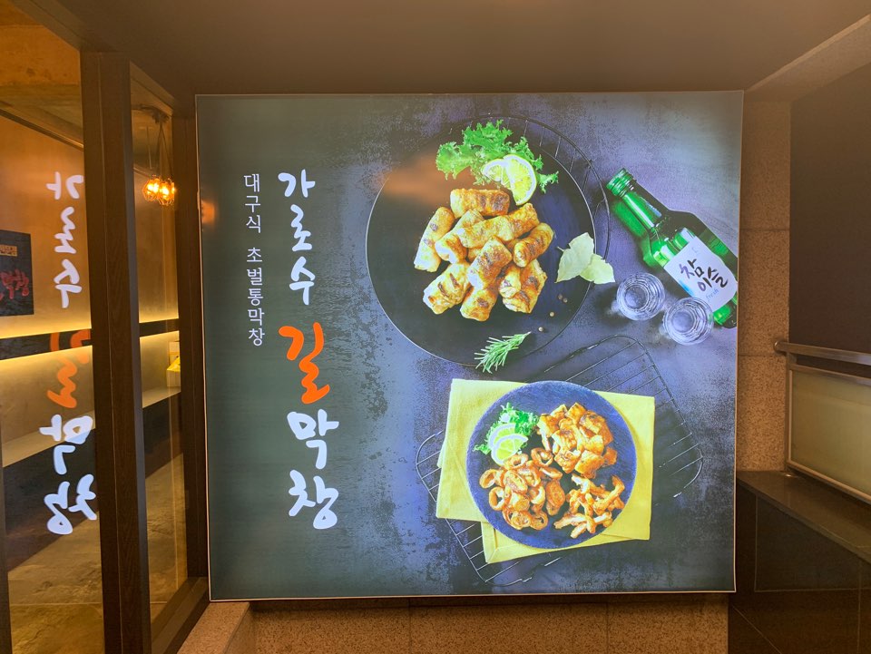 Garosugil Restaurant, Garosugil Makchang — The Daegu-style makchang is really good! image 2