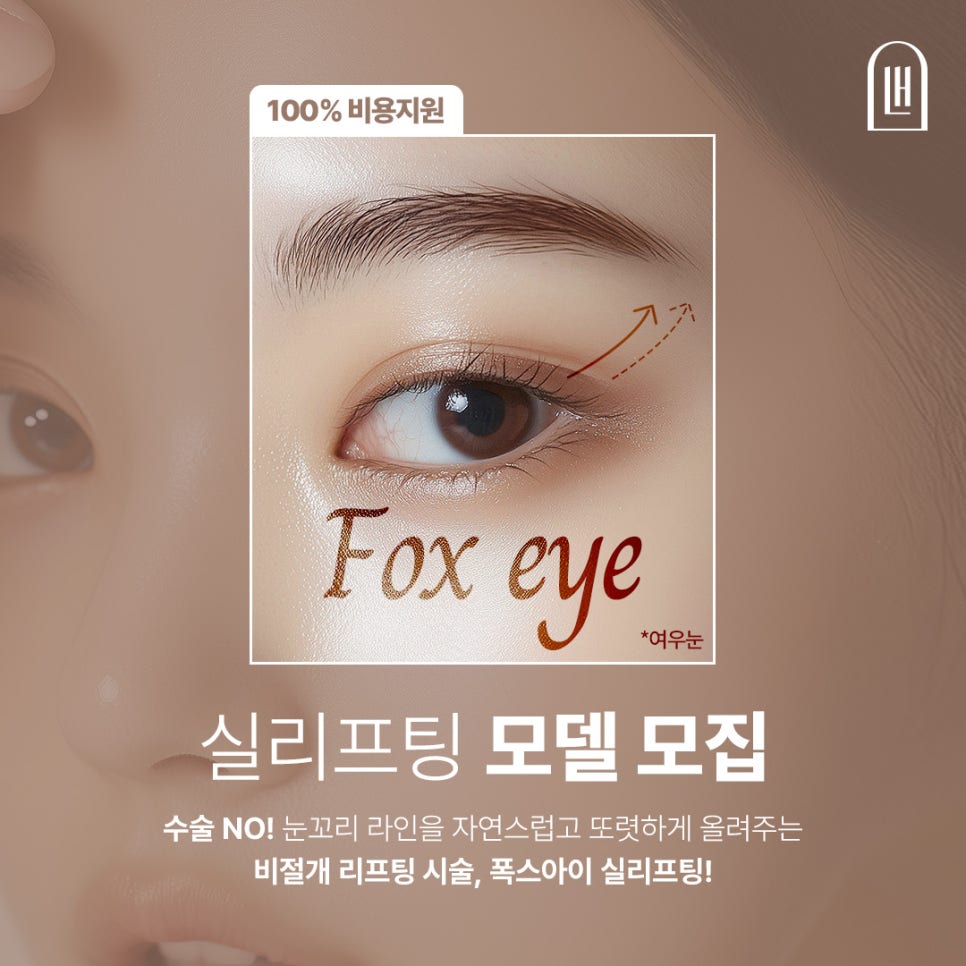 수술 없이 또렷한 눈매? 루호성형외과 &lsquo;폭스아이 실리프팅&rsquo; 리얼 모델 모집 중! 관련 이미지 1