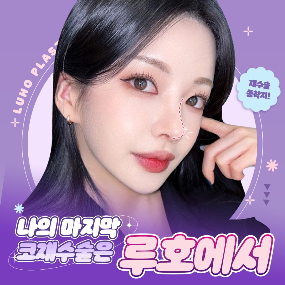 ［루호성형외과］나의 마지막 코재수술은 루호에서 관련 이미지 1