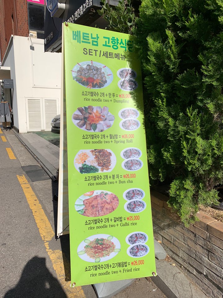 압구정역 점심 쌀국수 수요미식회 맛집 베트남고향식당 2호점 후기! 관련 이미지 2
