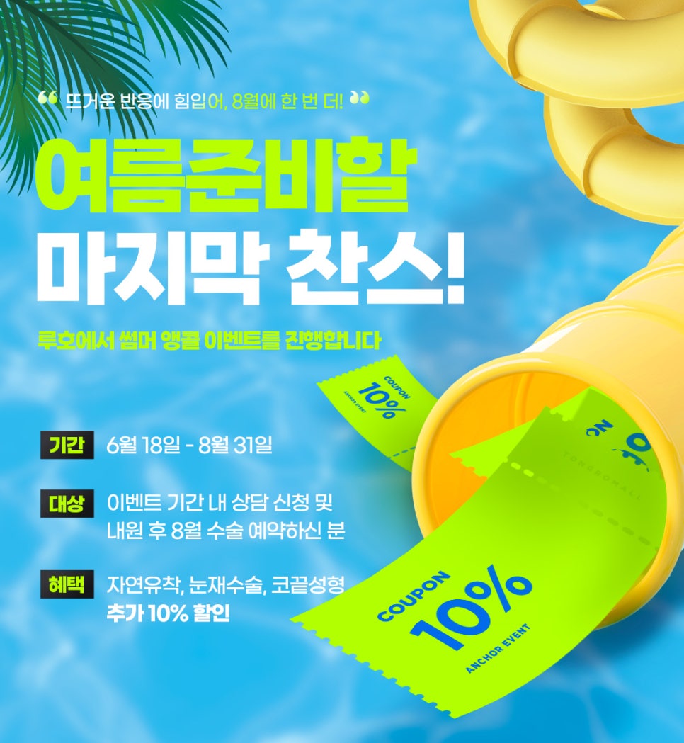 ［Ruo Plastic Surgery］Last Chance to Get Ready for Summer at Ruo! 🌊 image 1