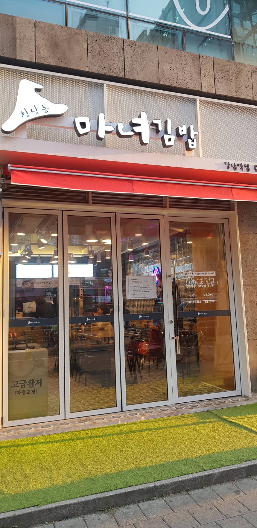 강남역 혼밥 청담동 마녀김밥 역시 맛있다! 관련 이미지 1