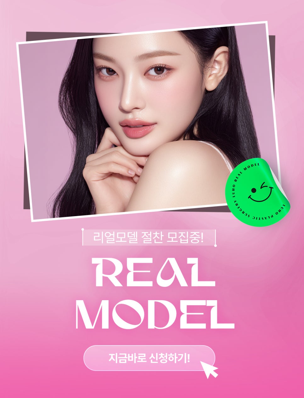 [Sinsa Station Plastic Surgery] Luho Plastic Surgery Real Model Recruitment image 1