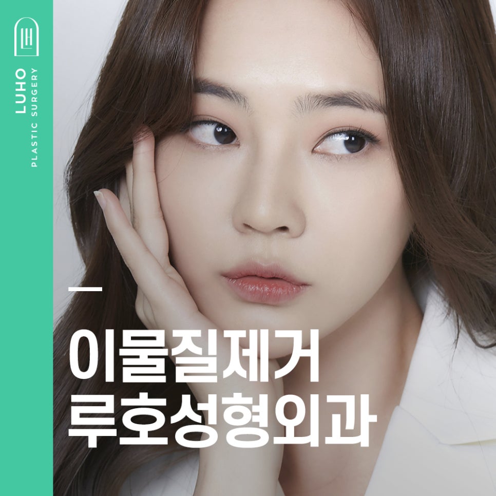 Luho Plastic Surgery Foreign Substance Removal image 1