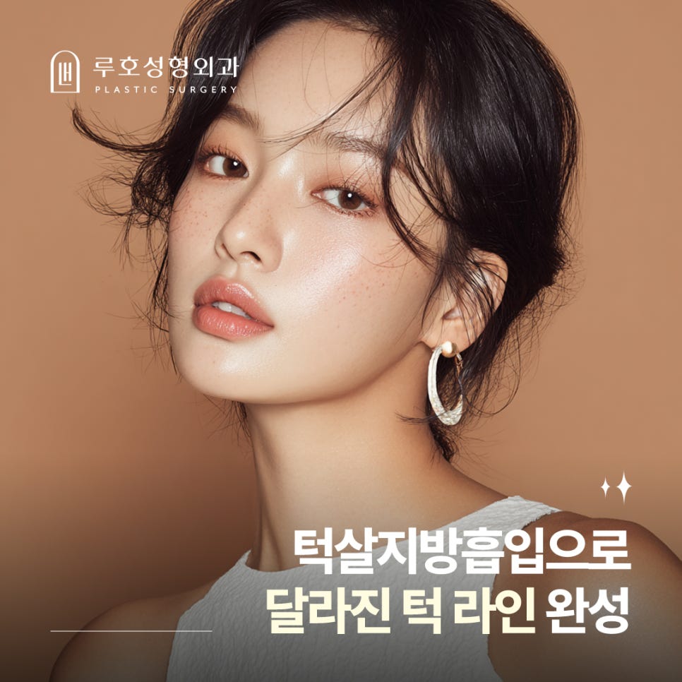 고민되는 턱살, 신사역 턱살지방흡입으로 달라진 라인 완성! 관련 이미지 1