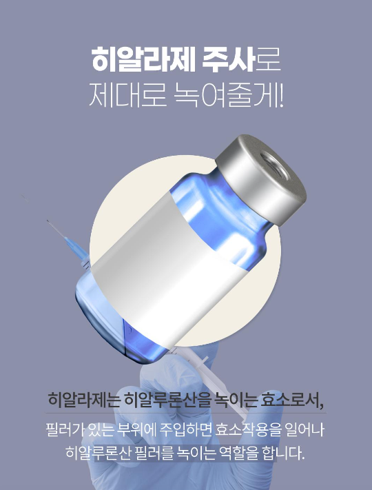 [Luho Plastic Surgery] Let’s Dissolve Filler Properly with Hyaluronidase Injections image 4