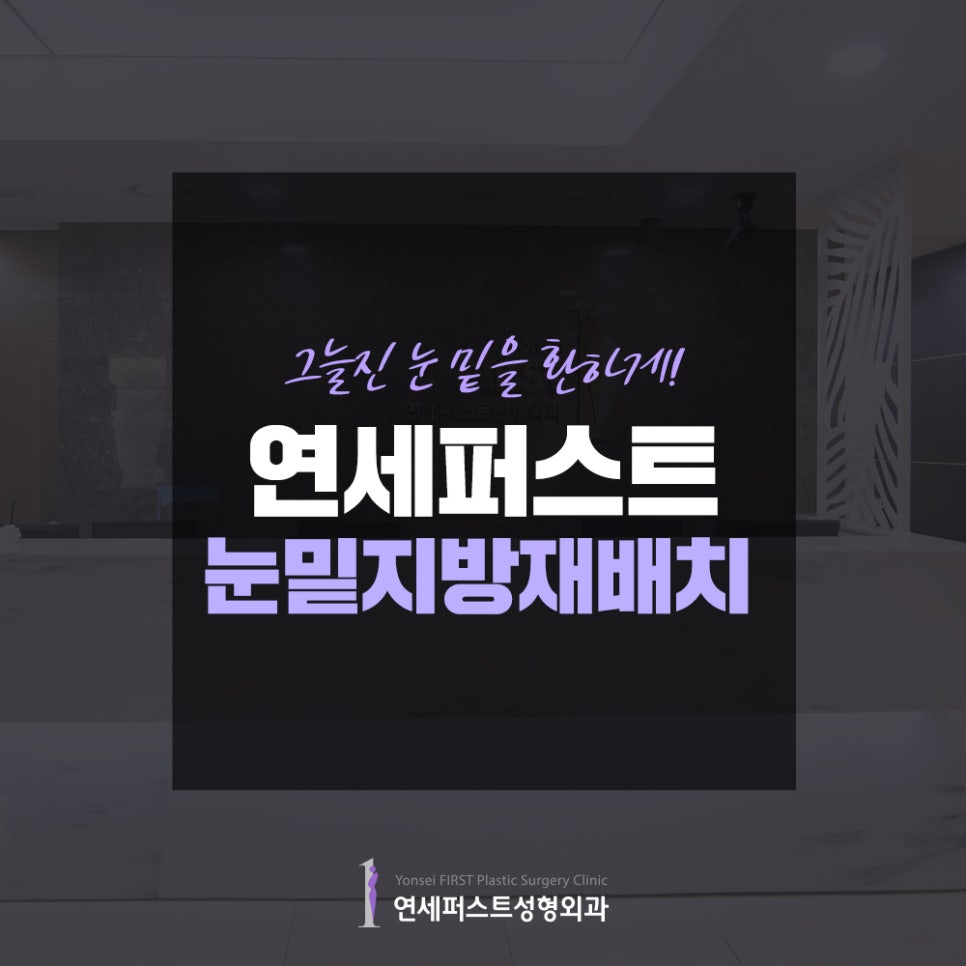 눈밑지방재배치 다크써클제거하기! 관련 이미지 1