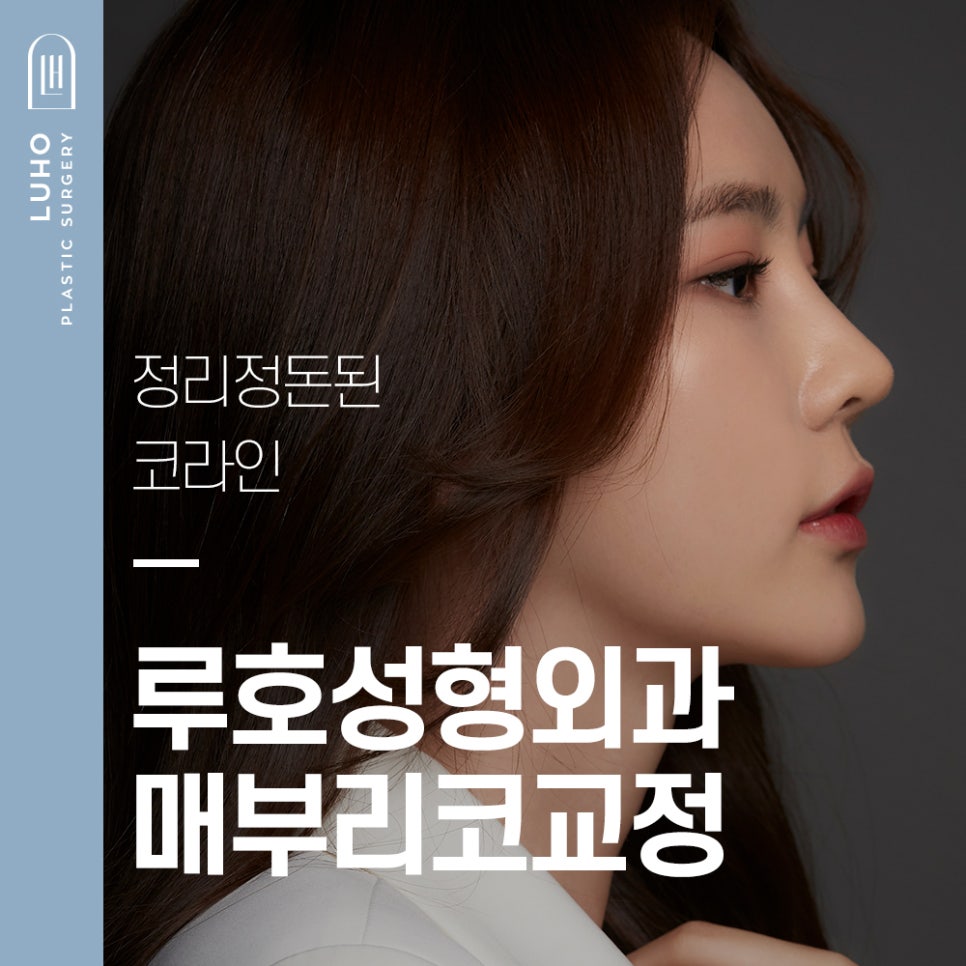 정리정돈된 코라인, 매부리코 교정 관련 이미지 1