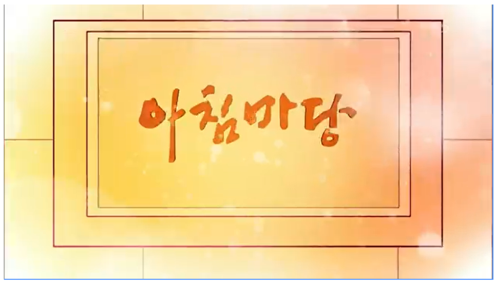11월 26일 아침마당에 출연하신 박일 원장님! 관련 이미지 1