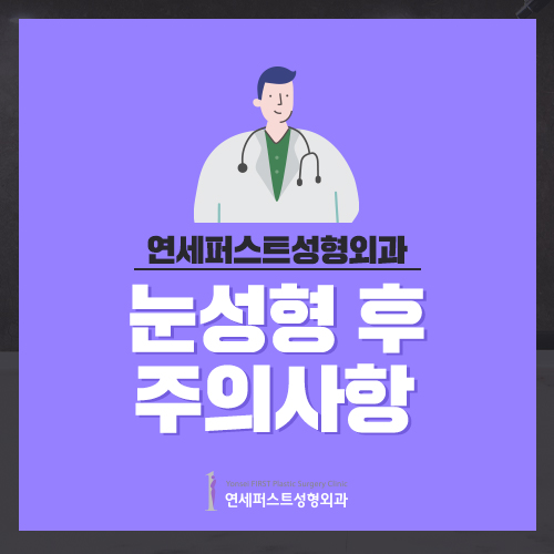 [Yonsei First Plastic Surgery] Post-Op Precautions After Eye Surgery image 1