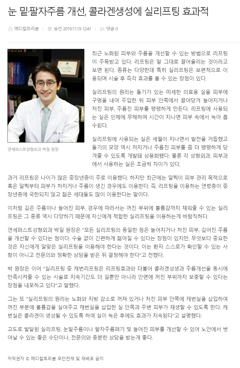 [연세퍼스트성형외과] 박일원장 "눈 밑/팔자주름 개선, 콜라겐 생성에 실리프팅 효과적" 관련 이미지 2