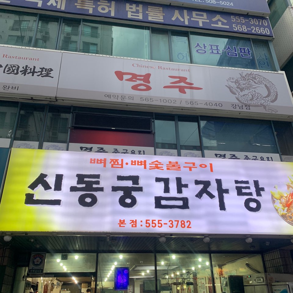 강남 역삼 맛집 신동궁감자탕 뼈숯불구이 역삼본점 관련 이미지 1