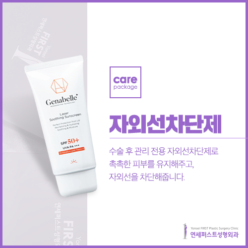 연세퍼스트성형외과 케어패키지(Carepackage) 관련 이미지 5