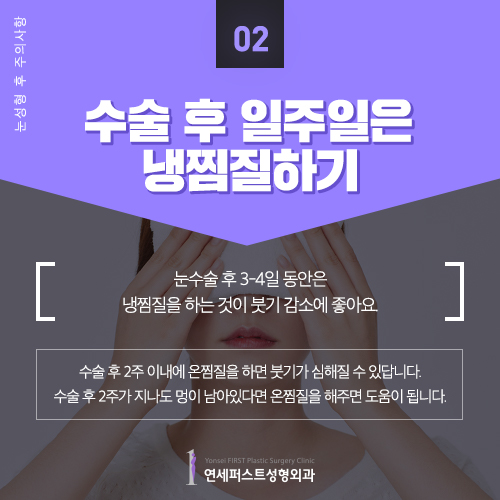 [Yonsei First Plastic Surgery] Post-Op Precautions After Eye Surgery image 3