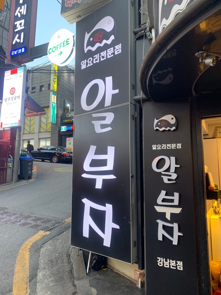 강남역 맛집 알부자 알요리전문점 알찜 진짜 맛있다! 관련 이미지 1