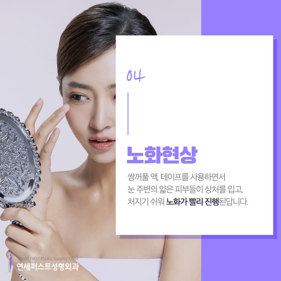 쌍꺼풀액, 쌍꺼풀테이프 사용하면 안되는 이유 (쌍액,쌍테 부작용) 관련 이미지 5