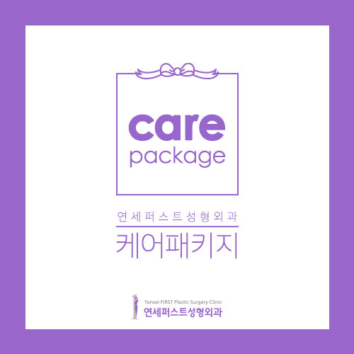 연세퍼스트성형외과 케어패키지(Carepackage) 관련 이미지 1