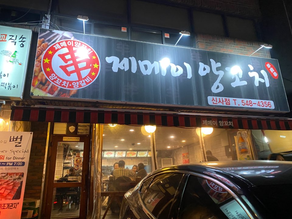 가로수길 양꼬치 맛집 제메이양꼬치 꿔바로우&온면까지! 관련 이미지 1