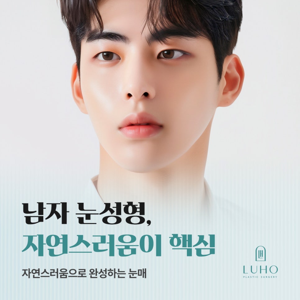 루호성형외과 남자 눈성형, 자연스러움이 핵심 관련 이미지 1