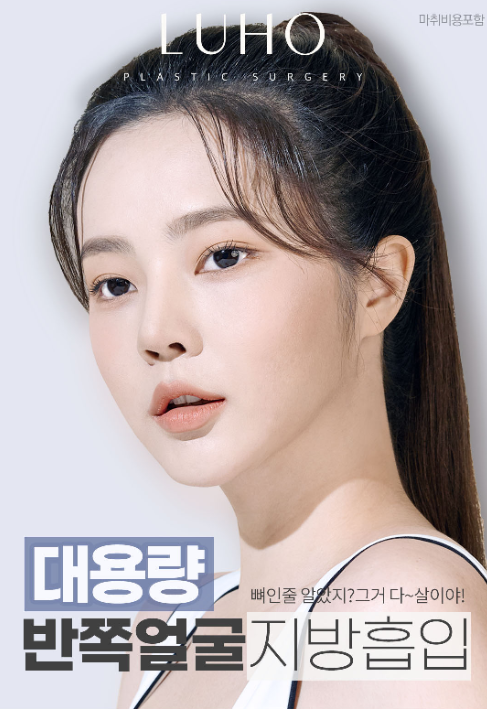 [Luho Plastic Surgery] High-Volume Half-Face Liposuction image 1