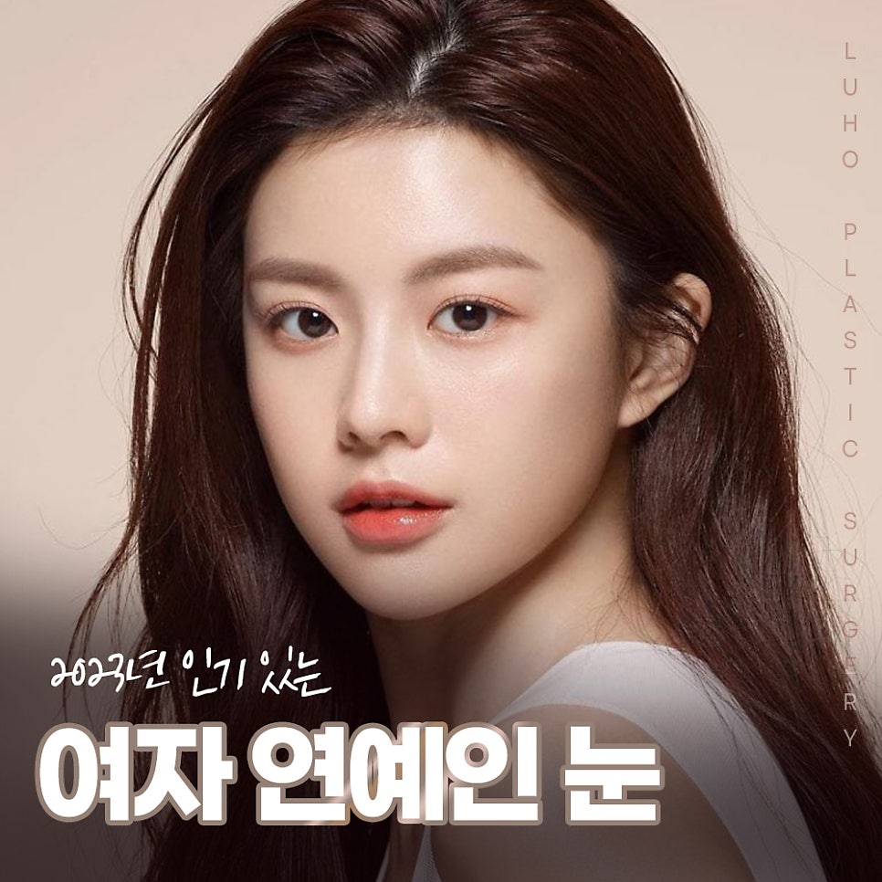 ［루호성형외과］2023년 인기있는 여자 연예인 눈 관련 이미지 1