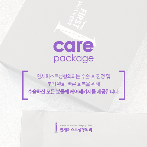 연세퍼스트성형외과 케어패키지(Carepackage) 관련 이미지 2
