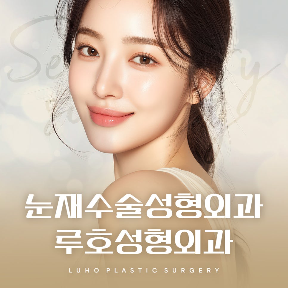 소시지 눈, 신사역 눈재수술성형외과 선택 시 꼭 알아야 할 원인 정리 관련 이미지 1