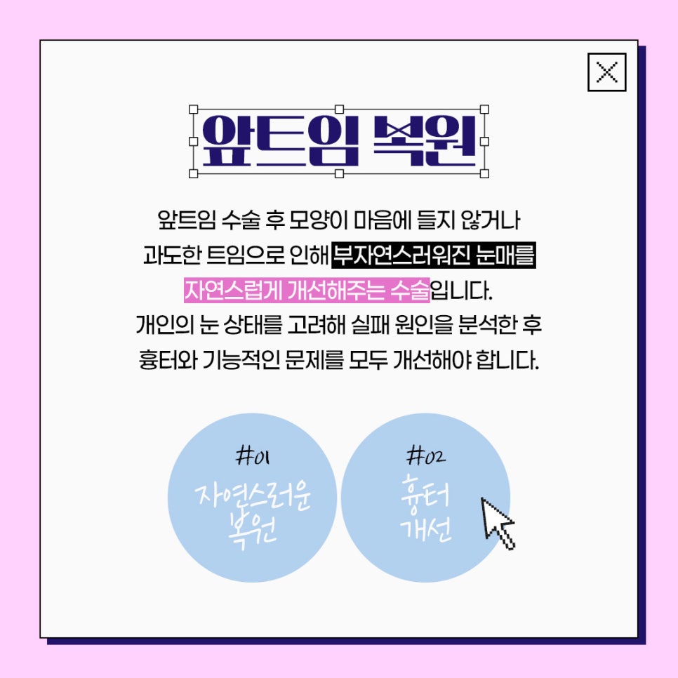 실패한 앞트임, 루호만의 노하우로 자연스럽게 복원 관련 이미지 2