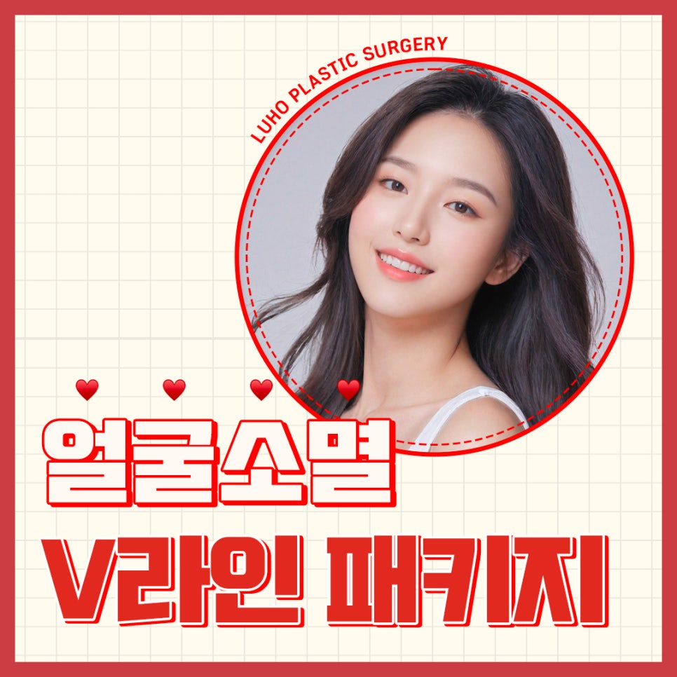 루호성형외과 얼굴소멸 V-Line 패키지 관련 이미지 1