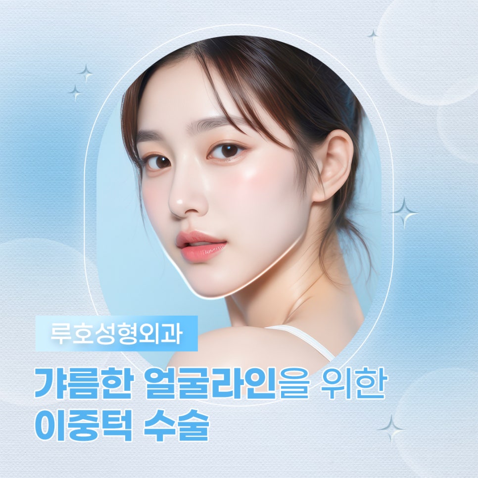 무너진 턱 선을 살려주는 이중턱수술, 핵심은? 관련 이미지 1