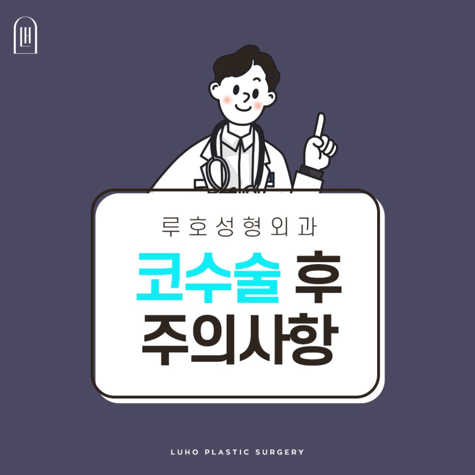 코수술주의사항 관리가 더 중요한 이유 관련 이미지 7