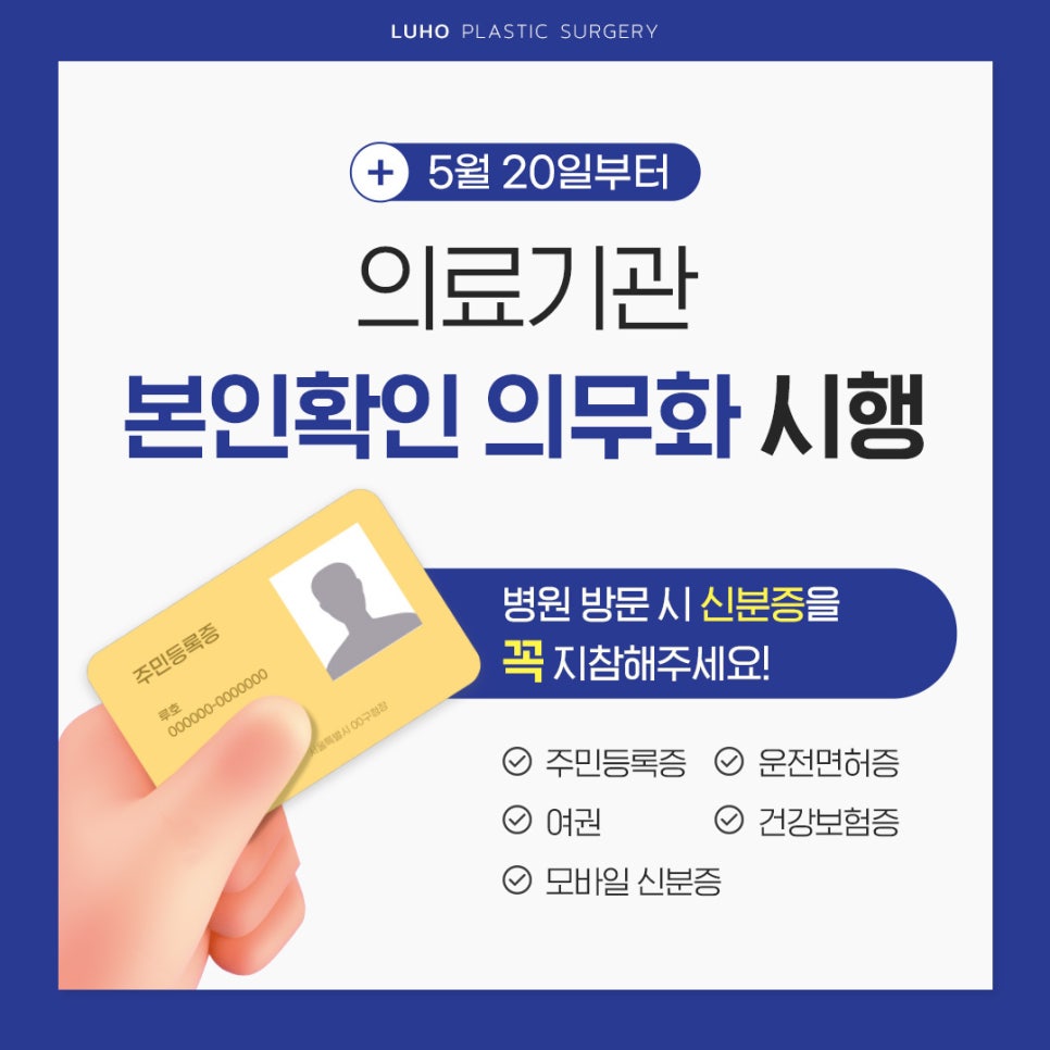 루호성형외과, 병원 방문 시 신분증 지참 관련 이미지 1