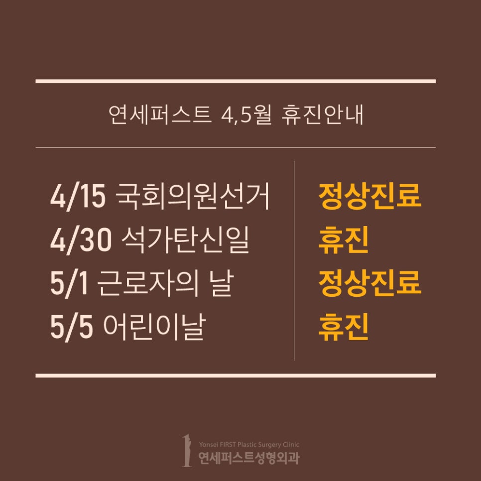 Yonsei First Plastic Surgery Clinic April-May Closure Notice image 2