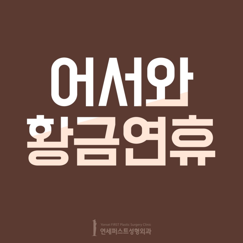 Yonsei First Plastic Surgery Clinic April-May Closure Notice image 1