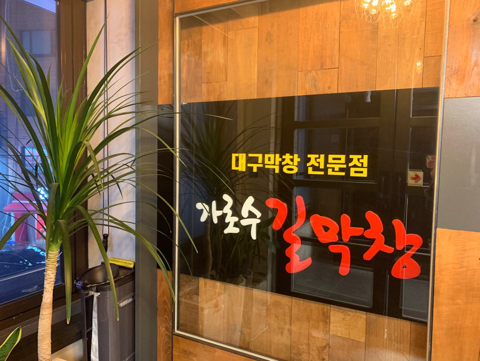 Garosugil Restaurant, Garosugil Makchang — The Daegu-style makchang is really good! image 1
