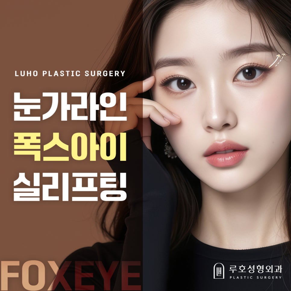 폭스아이실리프팅으로 신사역 눈가리프팅, 수술 없이 가능해 관련 이미지 1