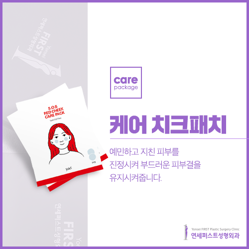 연세퍼스트성형외과 케어패키지(Carepackage) 관련 이미지 7