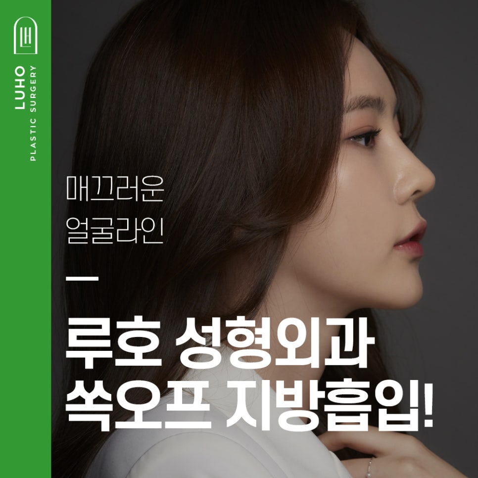 루호성형외과의 쏙 오프 지방흡입! 관련 이미지 1