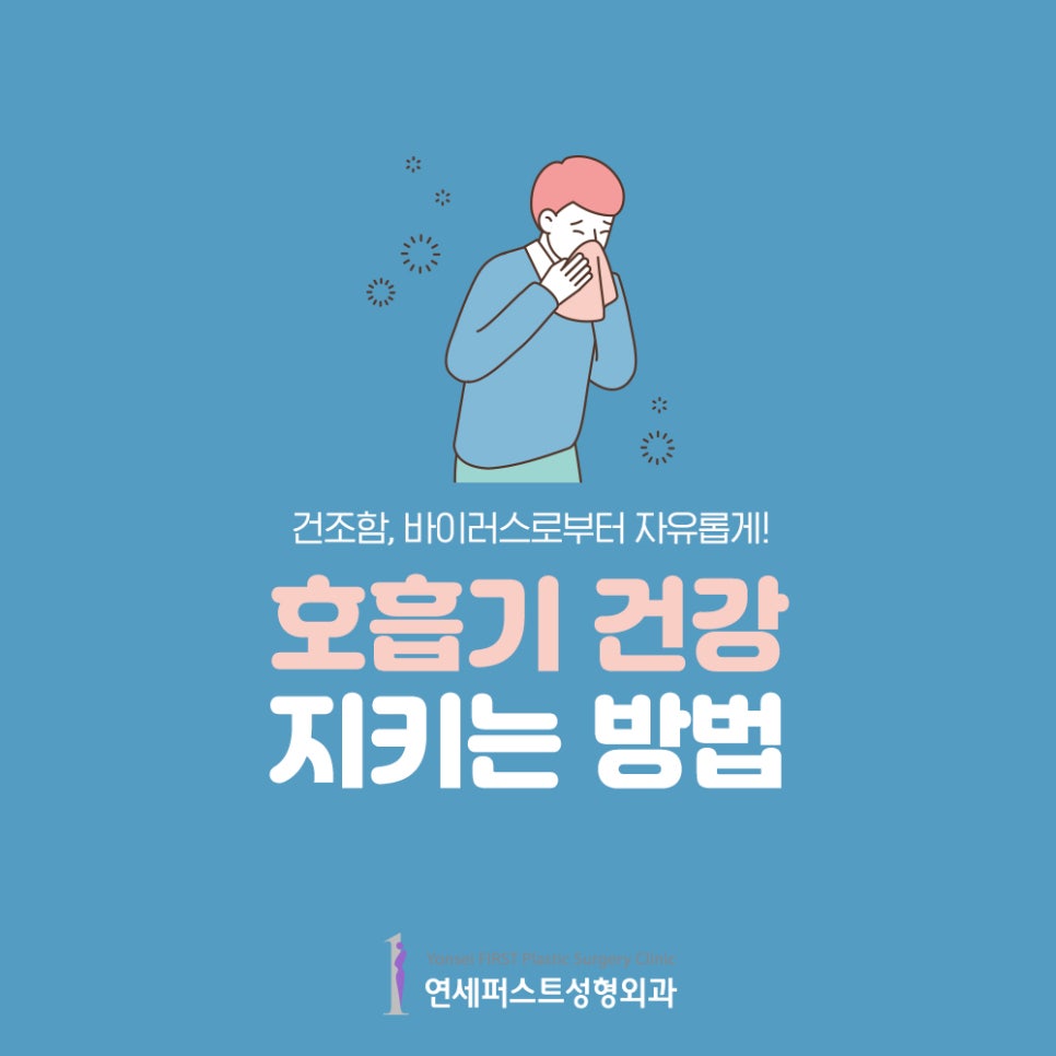 호흡기 건강 지키는 방법, 연세퍼스트에서 알려드려요! 관련 이미지 1