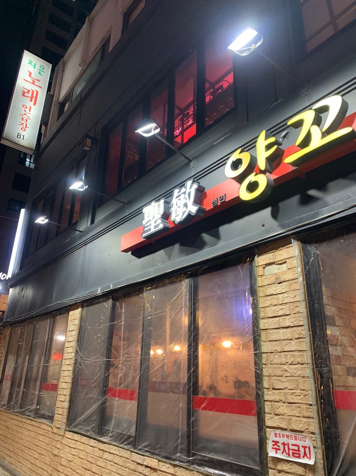 서울대입구 맛집 샤로수길 성민양꼬치 2호점 다녀왔어요! 관련 이미지 1