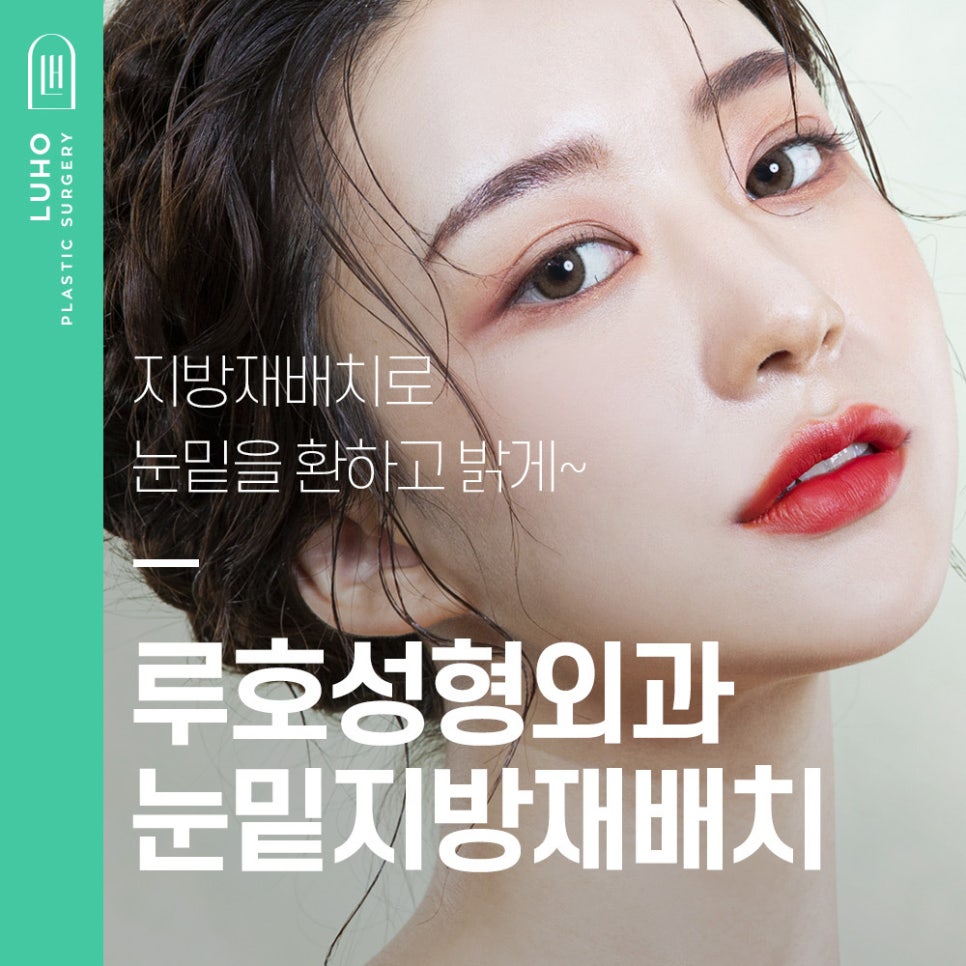 눈밑지방재배치로 환해지고 밝아진 얼굴로 관련 이미지 1