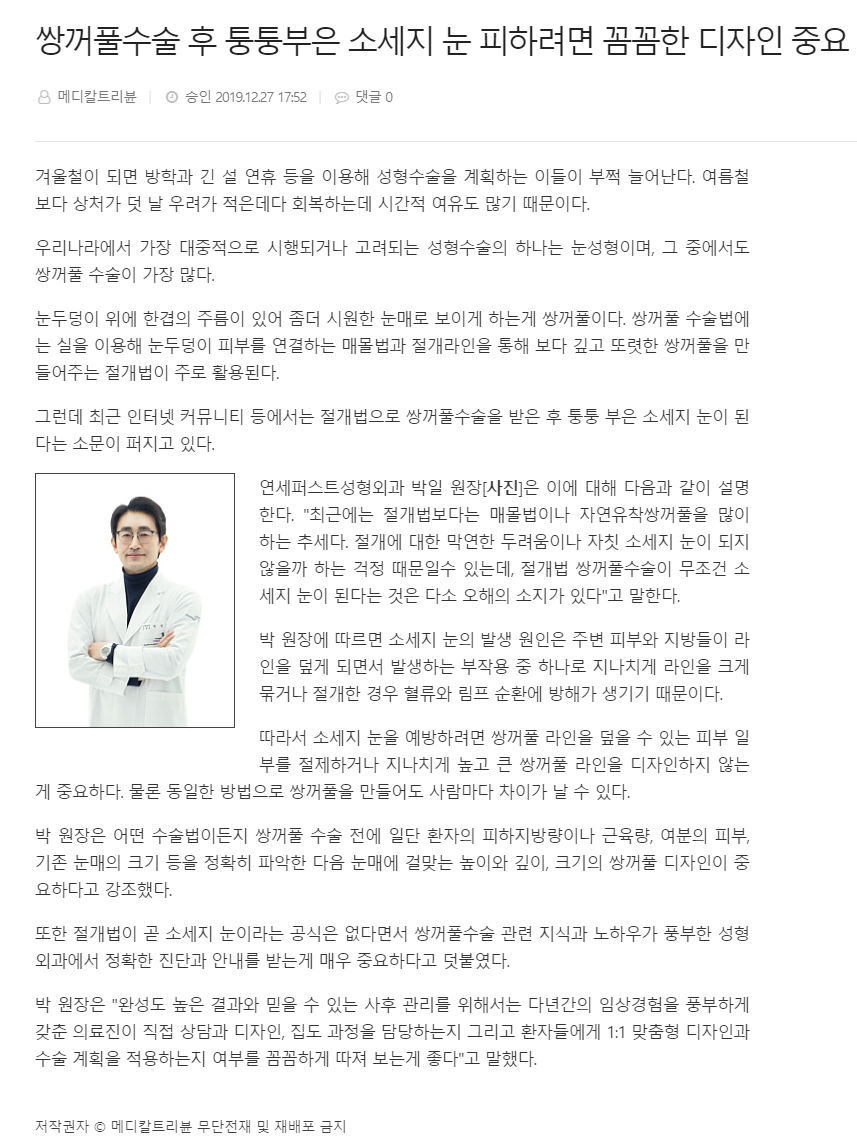 Director Park Il: “To Avoid Swollen ‘Sausage Eyes’ After Double Eyelid Surgery, Careful Design Is Important” [Article] image 1