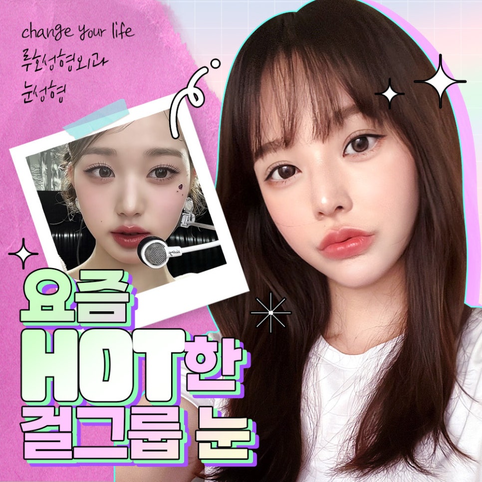 ［Luho Plastic Surgery］The HOT Girl Group Eyes of Today image 1