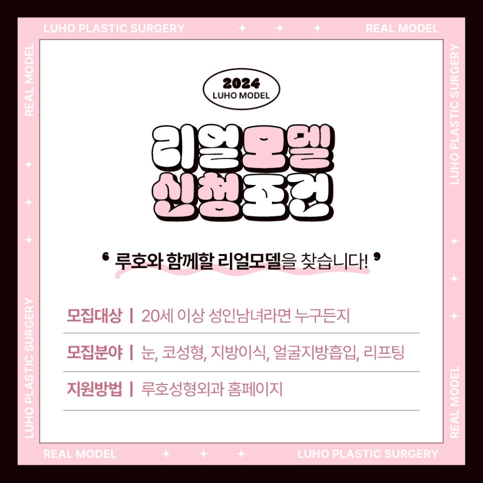 ❤️루호성형외과 리얼모델 모집합니다.❤️ 관련 이미지 2