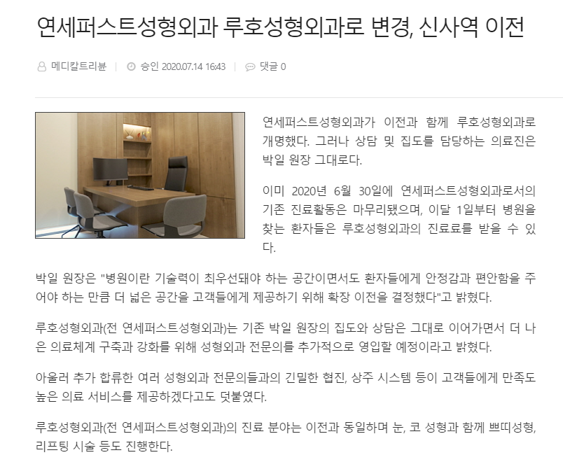 YONSEI FIRST Plastic Surgery Renamed LUHO Plastic Surgery, Relocated to Sinsa Station [Article] image 1